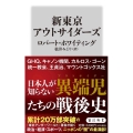 新東京アウトサイダーズ