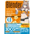 Blender ゼロから始める3Dキャラクターの作り方