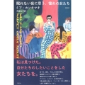 眠れない夜に思う、憧れの女たち