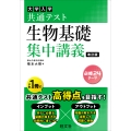共通テスト 生物基礎 集中講義
