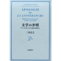 文学の弁明 フランスと日本における思索の現場から