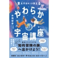 東大宇宙博士が教える やわらか宇宙講座