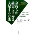 金持ちが確実に世界を支配する方法 1%による1%のための勝利戦略