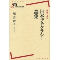 原典でよむ 日本デモクラシー論集