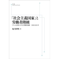 「社会主義国家」と労働者階級 [POD] 岩波オンデマンドブックス