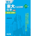 東大入試詳解25年 化学〈第3版〉