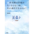 続終末期の苦痛がなくならない時、何が選択できるの
