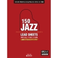 ジャズ・プロフェッショナル・リードシート150 全曲QRコードでマイナス・ワン試聴/全曲イントロ&エンディング付