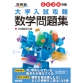 2025年版 大学入試攻略数学問題集