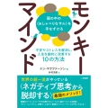 モンキーマインド:頭の中の<おしゃべりなサル>を手なずける 不安やストレスを解消し、人生を劇的に改善する10の方法