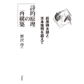 詩的原理の再構築 萩原朔太郎と吉本隆明を超えて