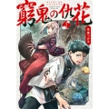 窮鬼の仇花(1)