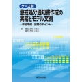 ケース別 懲戒処分通知書作成の実務とモデル文例―事前準備・記