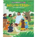 わたしについてきなさい ～イエスさまと弟子たち～ (みんなのせいしょ 絵本シリーズ14) イエスさまと弟子たち