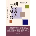 創られた「天皇」号 君主称号の古代史