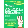 よいことが次々と舞い込む、奇跡のプロセス 開運の魔法! 3つ