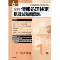 全商情報処理検定模擬試験問題集ビジネス情報1級 令和6年度版