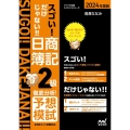 スゴい!だけじゃない!!日商簿記2級徹底分析!予想模試 20 全8回ネット試験対応 マイナビ出版ライセンスシリーズ