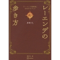 『レーエンデ国物語』公式ガイドブック レーエンデの歩き方