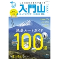 入門山トレッキングサポートBOOK 2024