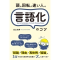 頭の回転が速い人の言語化のコツ