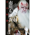 四代目市川左團次 その軌跡
