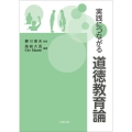 実践につながる道徳教育論