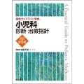 最新ガイドライン準拠 小児科診断・治療指針