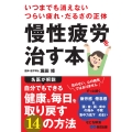 いつまでも消えないつらい疲れ・だるさの正体 慢性疲労を治す本