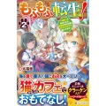 もふもふ転生! (2) ～猫獣人に転生したら、最強種のお友達に愛でられすぎて困ってます～