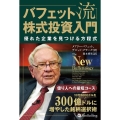 バフェット流株式投資入門 優れた企業を見つける方程式