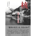 核 安全性の限界 組織・事故・核兵器