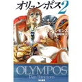 オリュンポス 2