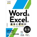 Word & Excelの基本と便利がこれ1冊でわかる本 今すぐ使えるかんたんmini