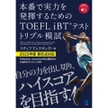 TOEFL iBTテスト トリプル模試 [音声DL付] 本番で実力を発揮するための