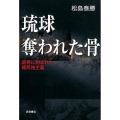 琉球 奪われた骨 遺骨に刻まれた植民地主義