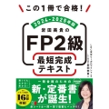 この1冊で合格! 岩田美貴のFP2級 最短完成テキスト 2024-2025年版