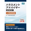 ハラスメントアドバイザー認定試験 公式精選問題集