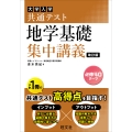 共通テスト 地学基礎 集中講義