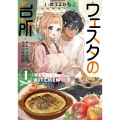 ウェスタの台所 ―忘れたぼくの世界ごはん― (1) (1)
