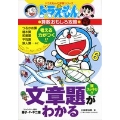 ドラえもんの算数おもしろ攻略 文章題がわかる〔改訂新版〕 ドラえもんの学習シリーズ