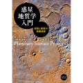 惑星地質学入門 惑星と衛星の表層過程