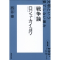 NHK「100分de名著」ブックス ロジェ・カイヨワ 戦争論 文明という果てしない暴力