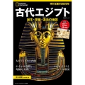 ナショナル ジオグラフィック 別冊 古代エジプト 日経BPムック