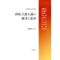 日中における西欧立憲主義の継受と変容