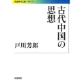 古代中国の思想