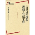 GHQの検閲・諜報・宣伝工作
