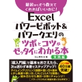 Excel パワーピボット&パワークエリのツボとコツがゼッタイにわかる本 実践編