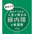 【日めくり】自分でできる!人生が変わる緑内障の新習慣