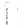 西夏王国の言語と文化 [POD] 岩波オンデマンドブックス